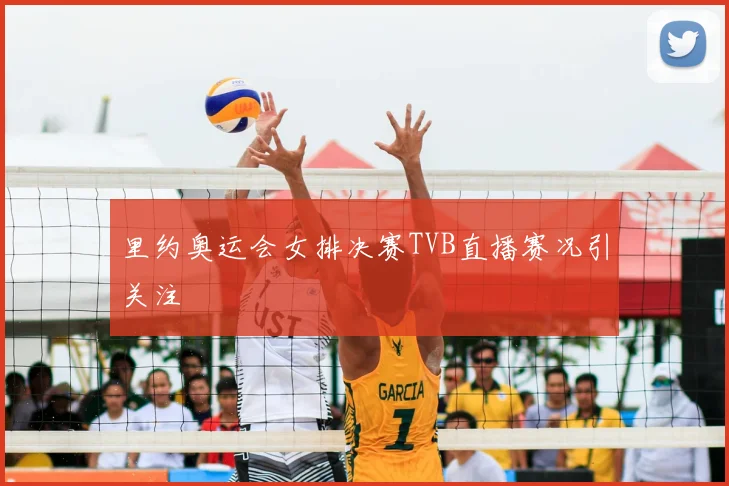 里约奥运会女排决赛TVB直播赛况引关注