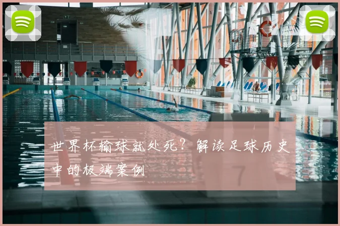 世界杯输球就处死？解读足球历史中的极端案例
