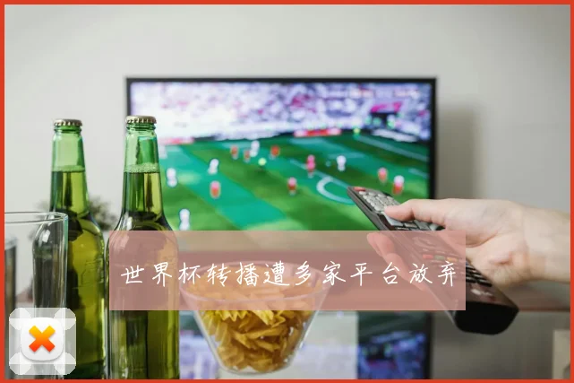世界杯转播遭多家平台放弃
