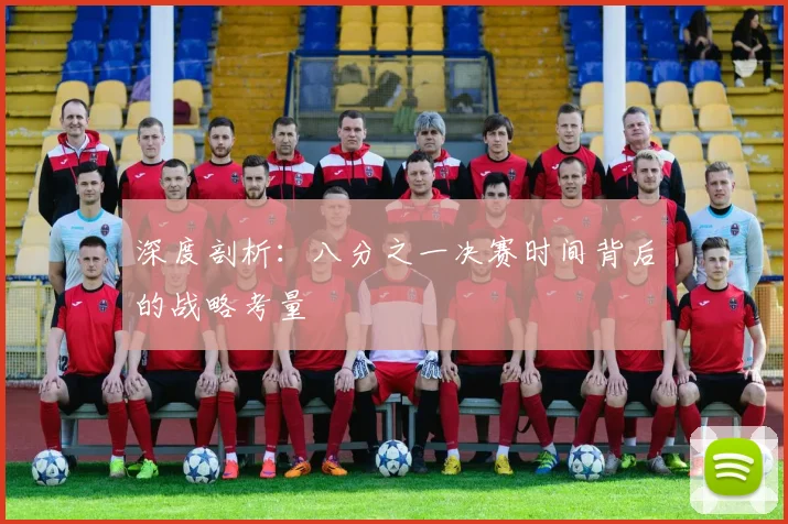 深度剖析:八分之一决赛时间背后的战略考量