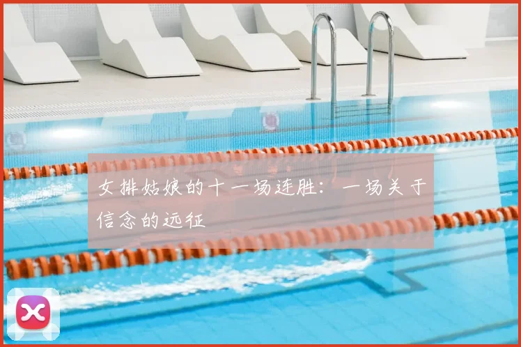 女排姑娘的十一场连胜：一场关于信念的远征
