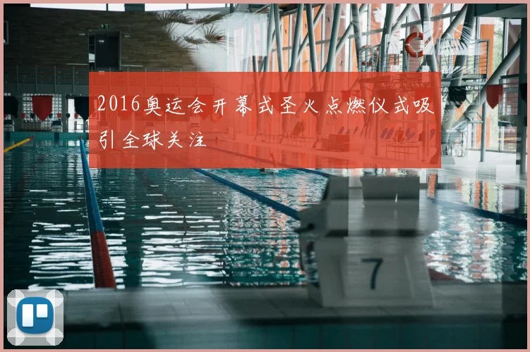 2016奥运会开幕式圣火点燃仪式吸引全球关注