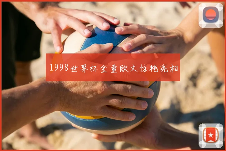 1998世界杯金童欧文惊艳亮相