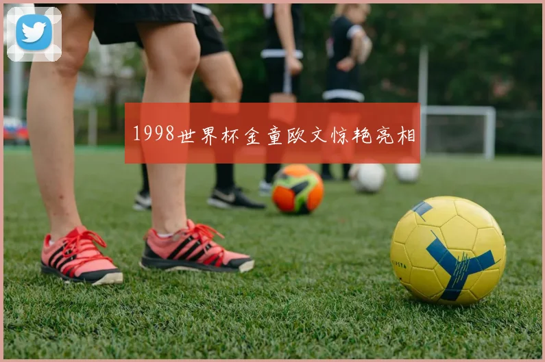 1998世界杯金童欧文惊艳亮相