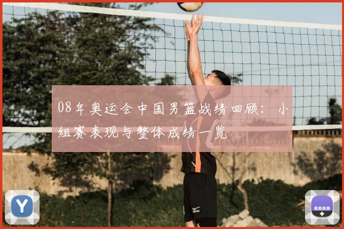 08年奥运会中国男篮战绩回顾:小组赛表现与整体成绩一览