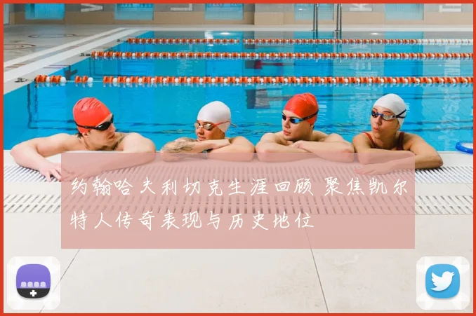 约翰哈夫利切克生涯回顾 聚焦凯尔特人传奇表现与历史地位