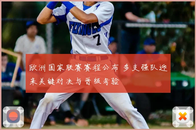 欧洲国家联赛赛程公布 多支强队迎来关键对决与晋级考验