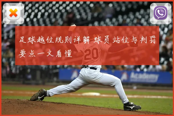 足球越位规则详解 球员站位与判罚要点一文看懂