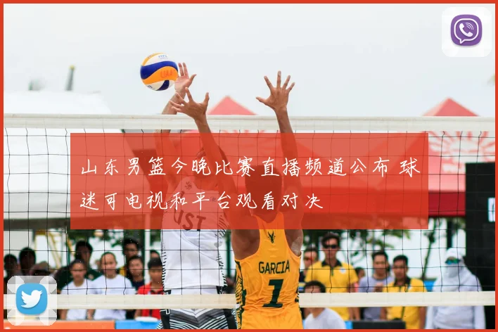 山东男篮今晚比赛直播频道公布 球迷可电视和平台观看对决