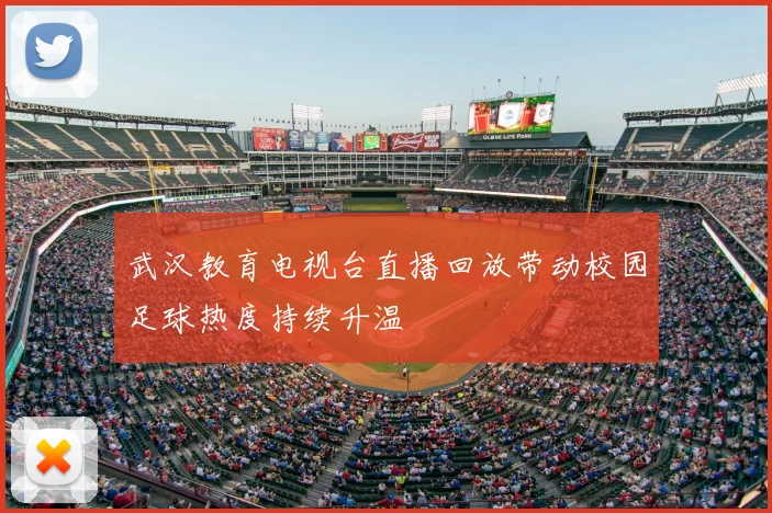 武汉教育电视台直播回放带动校园足球热度持续升温