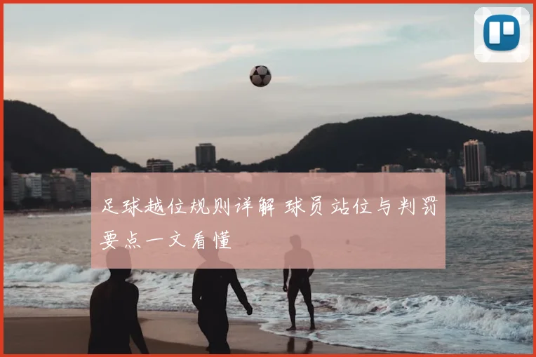 足球越位规则详解 球员站位与判罚要点一文看懂