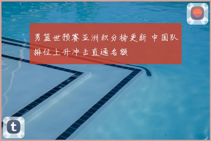 男篮世预赛亚洲积分榜更新 中国队排位上升冲击直通名额